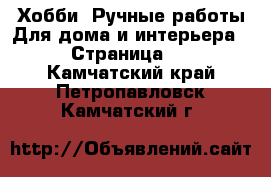 Хобби. Ручные работы Для дома и интерьера - Страница 2 . Камчатский край,Петропавловск-Камчатский г.